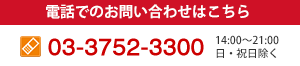 電話でのお問い合わせはこちら