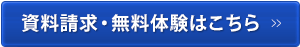 資料請求・無料体験はこちら