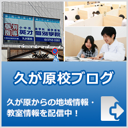 英才個別学院久が原校ブログ