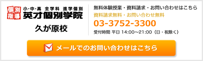英才個別学院久が原校お問い合わせフォーム