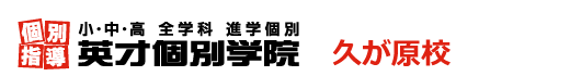 久が原の個別指導塾 学習塾｜英才個別学院 久が原校